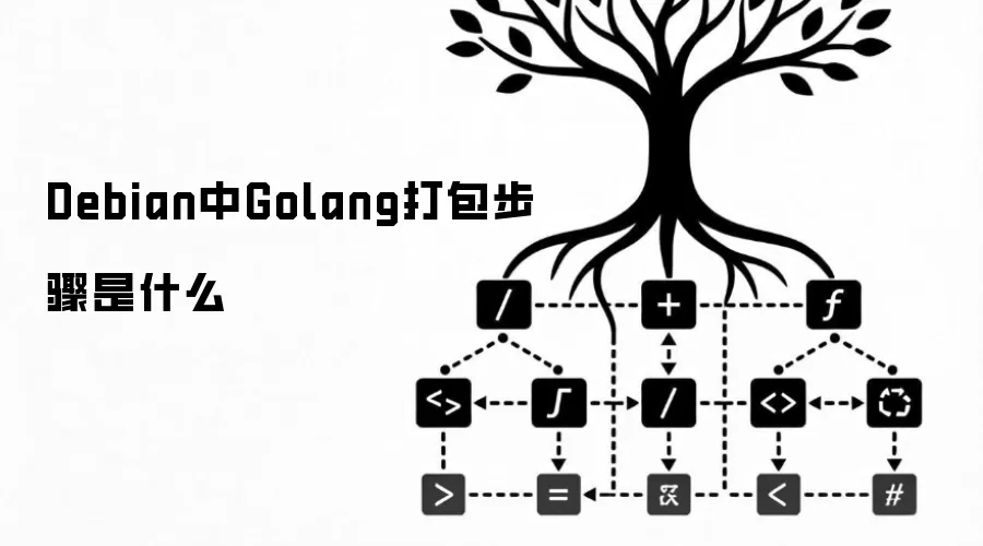 Debian中Golang打包步骤是什么