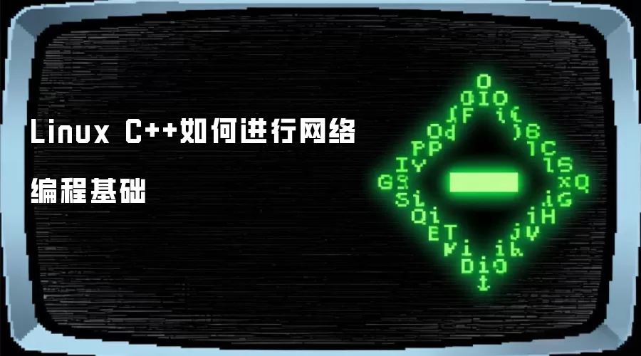 Linux C++如何进行网络编程基础