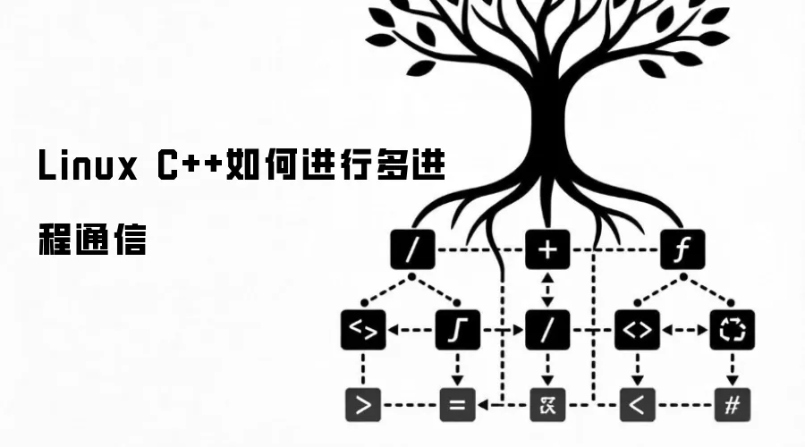 Linux C++如何进行多进程通信