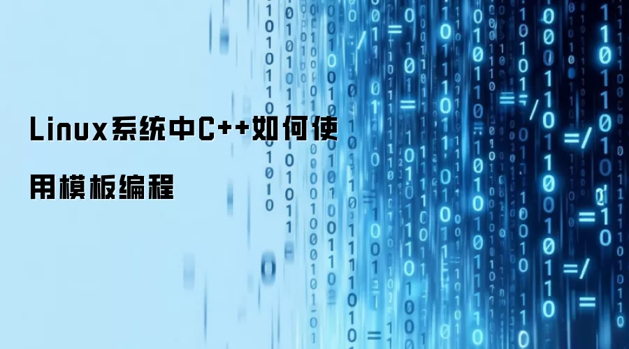 Linux系统中C++如何使用模板编程
