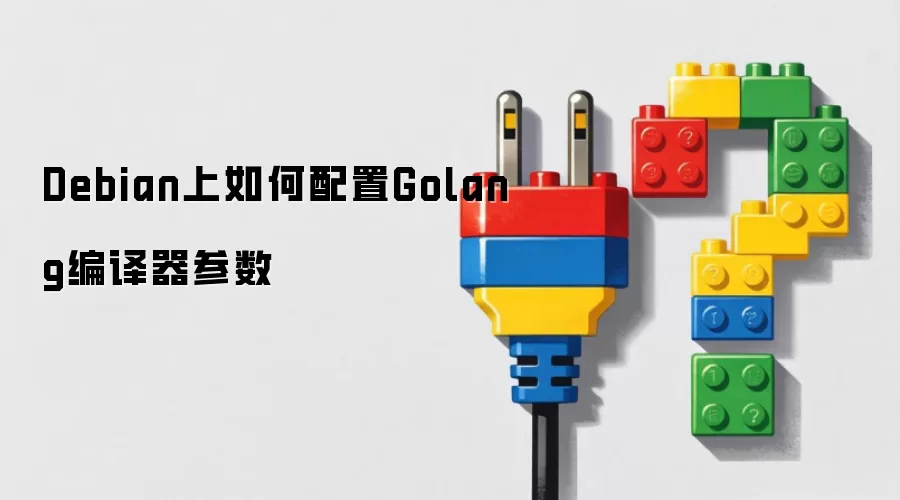 Debian上如何配置Golang编译器参数