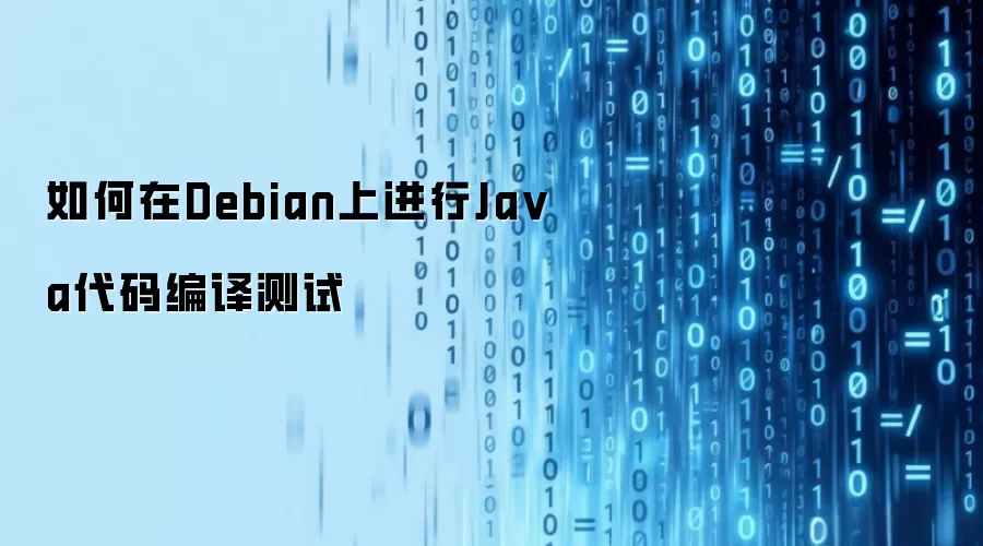 如何在Debian上进行Java代码编译测试