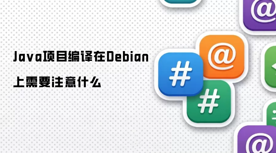 Ja va项目编译在Debian上需要注意什么