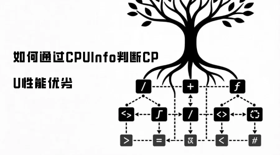 如何通过CPUInfo判断CPU性能优劣