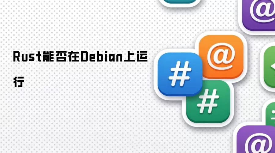Rust能否在Debian上运行