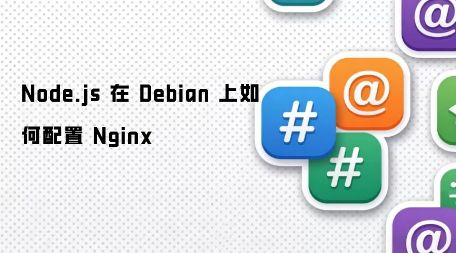 Node.js 在 Debian 上如何配置 Nginx