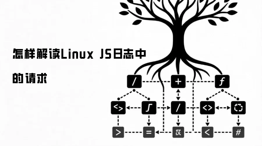 怎样解读Linux JS日志中的请求