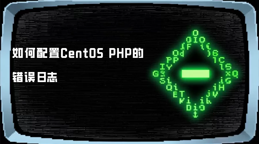 如何配置CentOS PHP的错误日志