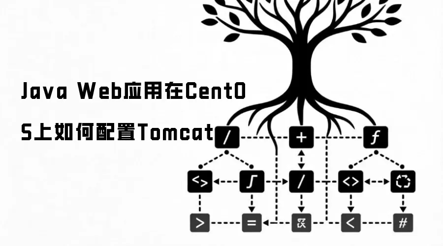 Java Web应用在CentOS上如何配置Tomcat