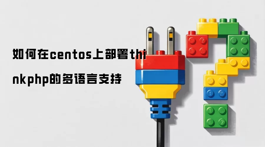 如何在centos上部署thinkphp的多语言支持