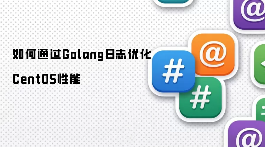 如何通过Golang日志优化CentOS性能