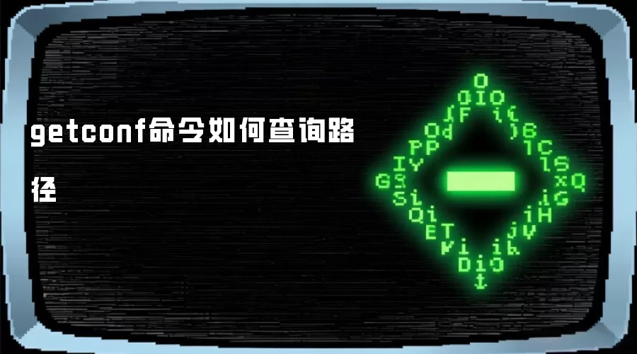 getconf命令如何查询路径