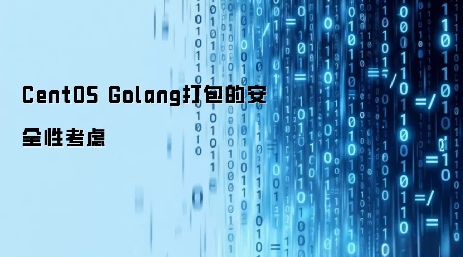 CentOS Golang打包的安全性考虑