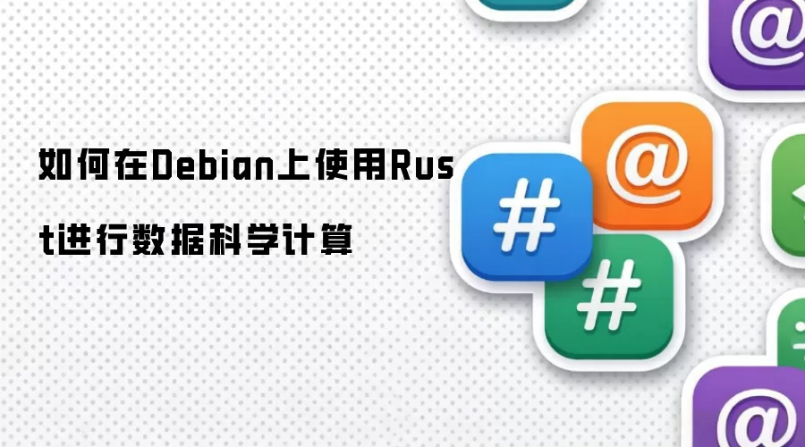 如何在Debian上使用Rust进行数据科学计算