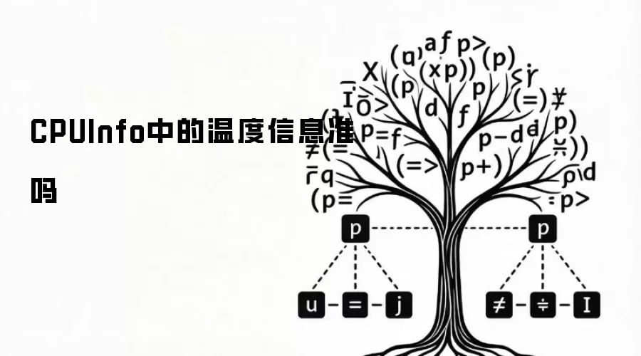 CPUInfo中的温度信息准吗