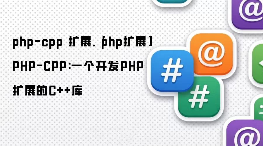 php-cpp 扩展,【php扩展】PHP-CPP:一个开发PHP扩展的C++库