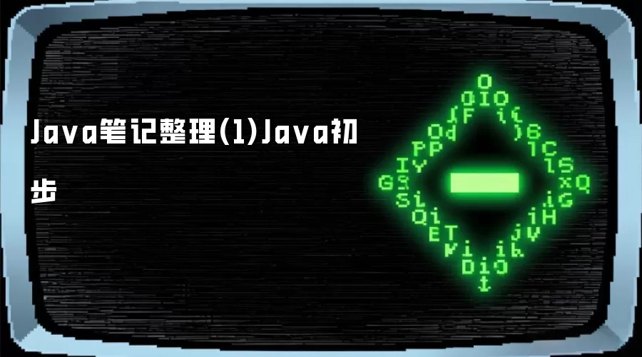 Java笔记整理(1)Java初步