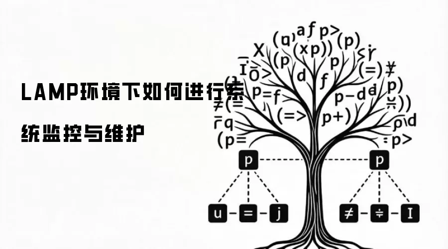 LAMP环境下如何进行系统监控与维护
