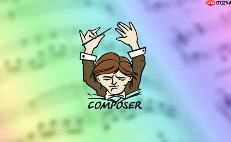 Composer怎么给现有项目集成依赖管理_Composer旧项目接入方法【详解】