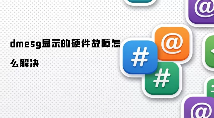 dmesg显示的硬件故障怎么解决