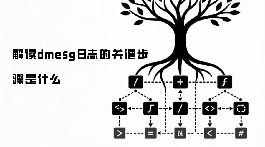 解读dmesg日志的关键步骤是什么