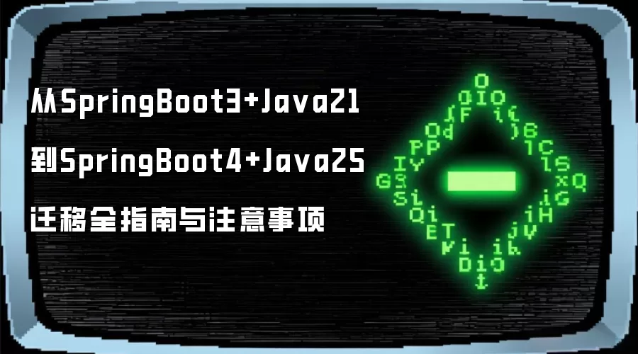 从SpringBoot3+Java21到SpringBoot4+Java25迁移全指南与注意事项
