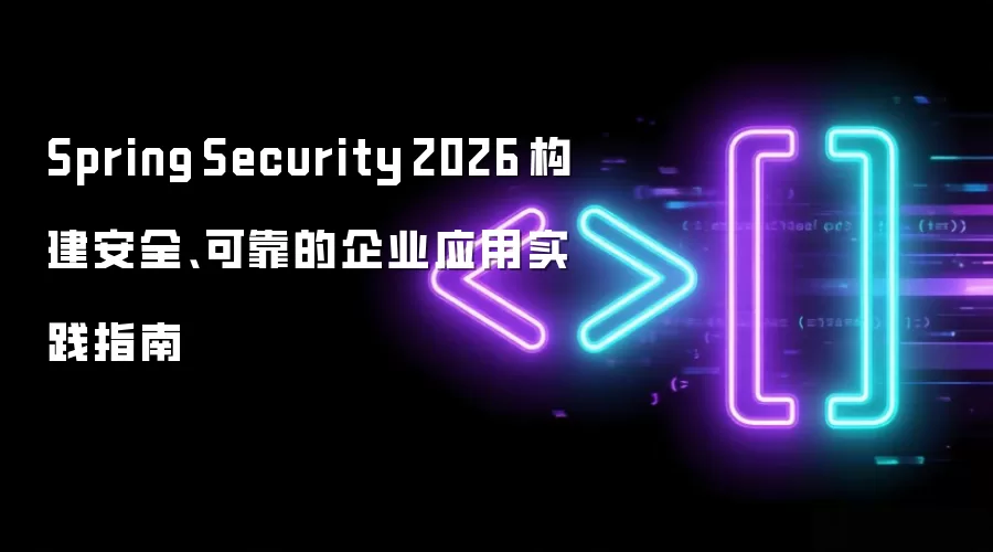 Spring Security 2026 构建安全、可靠的企业应用实践指南