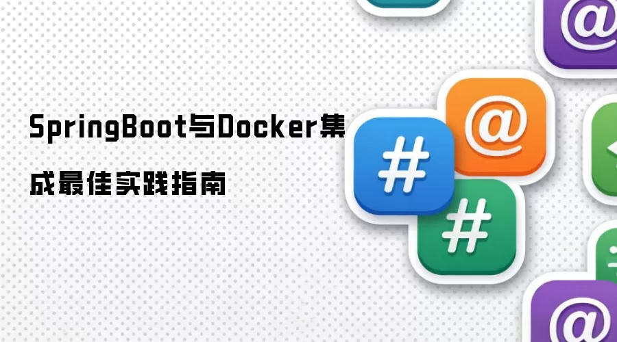 SpringBoot与Docker集成最佳实践指南