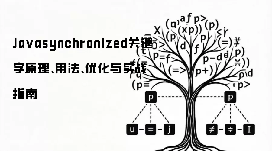 Javasynchronized关键字原理、用法、优化与实战指南