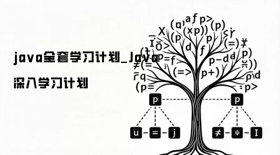 java全套学习计划_Java深入学习计划
