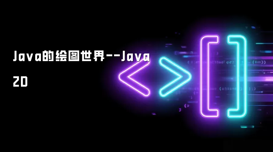 Java的绘图世界--Java 2D