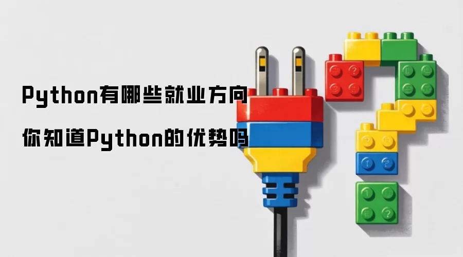 Python有哪些就业方向 你知道Python的优势吗