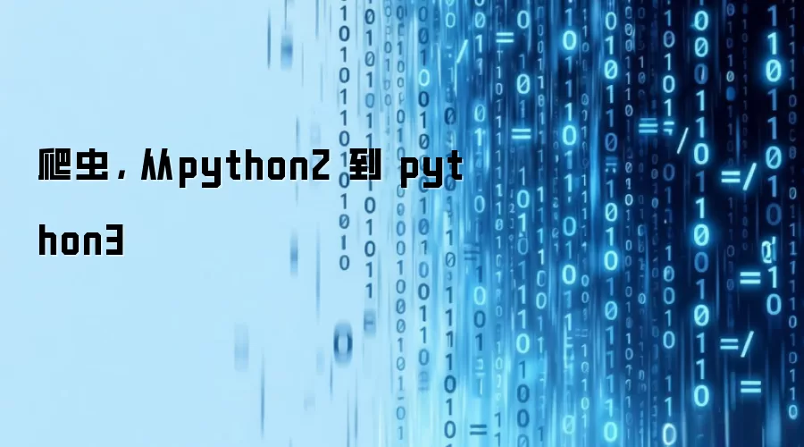 爬虫， 从python2 到 python3