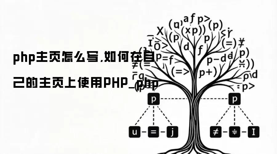 php主页怎么写,如何在自己的主页上使用PHP_php