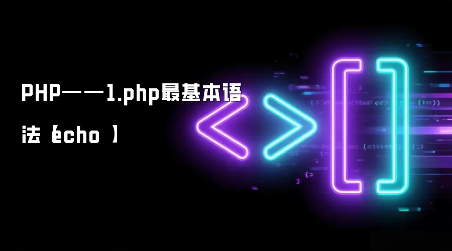 PHP——1.php最基本语法【echo 】