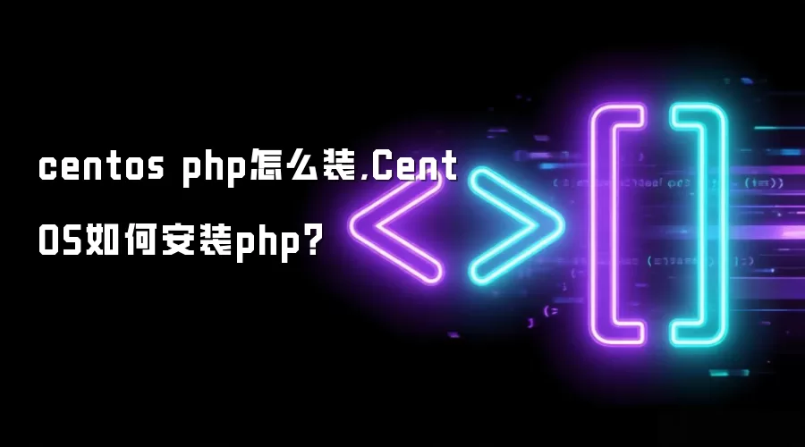 centos php怎么装,CentOS如何安装php？