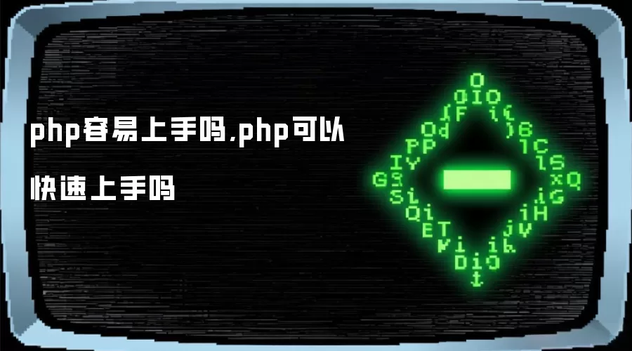 php容易上手吗,php可以快速上手吗