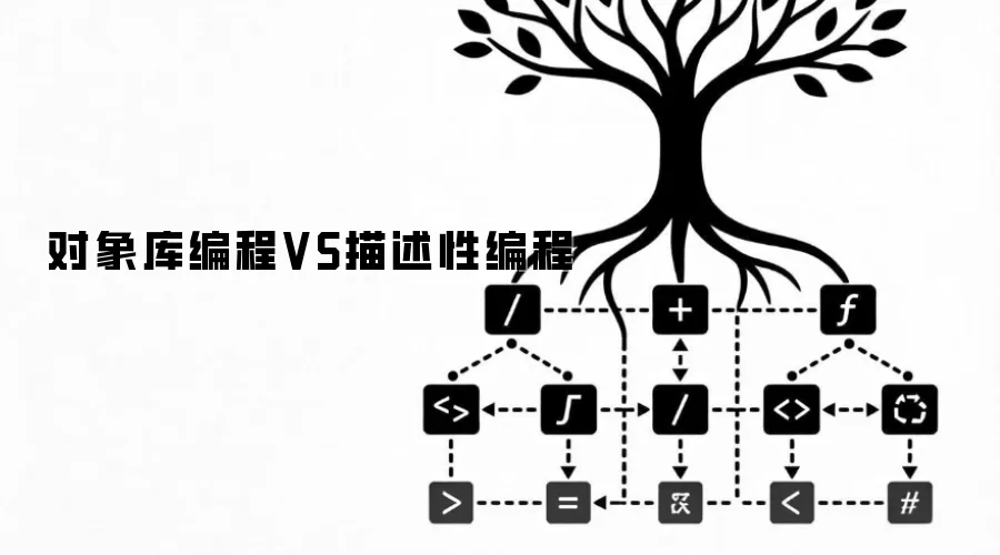 对象库编程VS描述性编程