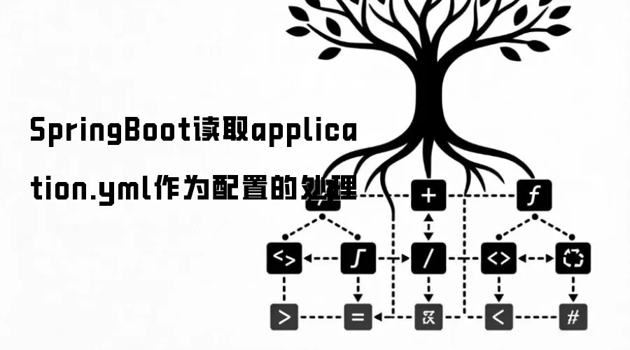 SpringBoot读取application.yml作为配置的处理