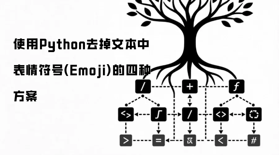 使用Python去掉文本中表情符号(Emoji)的四种方案