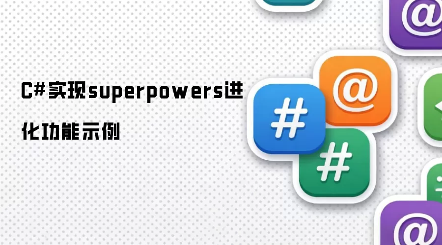 C#实现superpowers进化功能示例