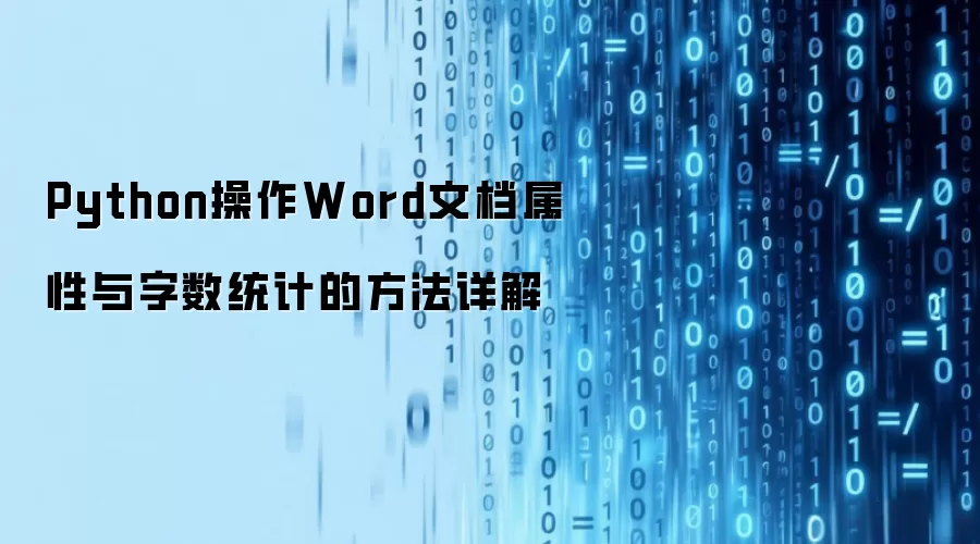 Python操作Word文档属性与字数统计的方法详解