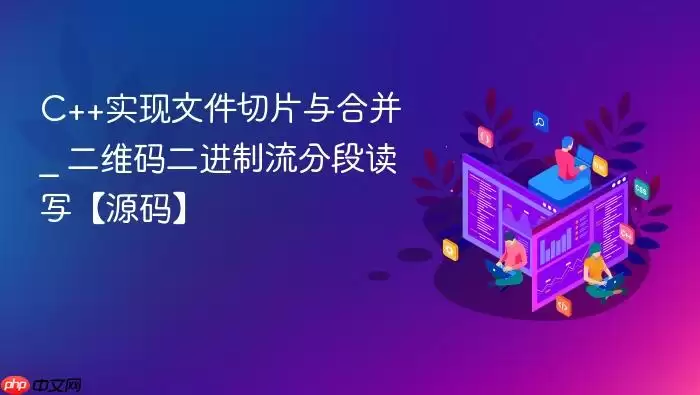 C++实现文件切片与合并 _ 二维码二进制流分段读写【源码】