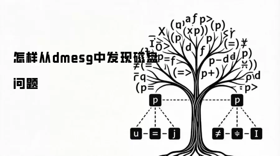 怎样从dmesg中发现磁盘问题