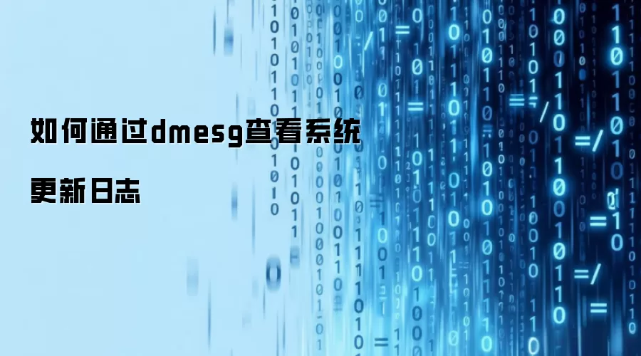 如何通过dmesg查看系统更新日志