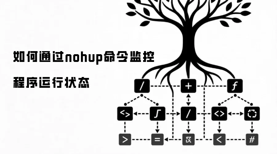 如何通过nohup命令监控程序运行状态
