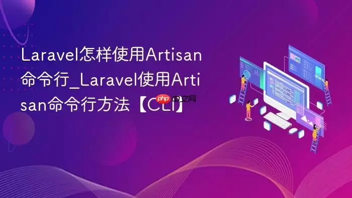 Laravel怎样使用Artisan命令行_Laravel使用Artisan命令行方法【CLI】