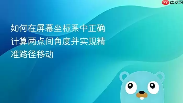 如何在屏幕坐标系中正确计算两点间角度并实现精准路径移动