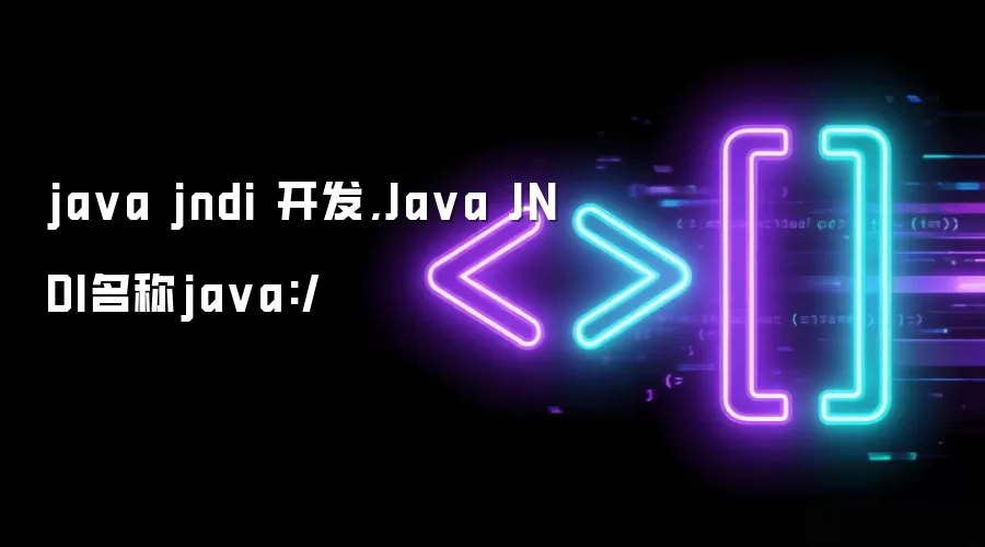 java jndi 开发,Java JNDI名称java:/