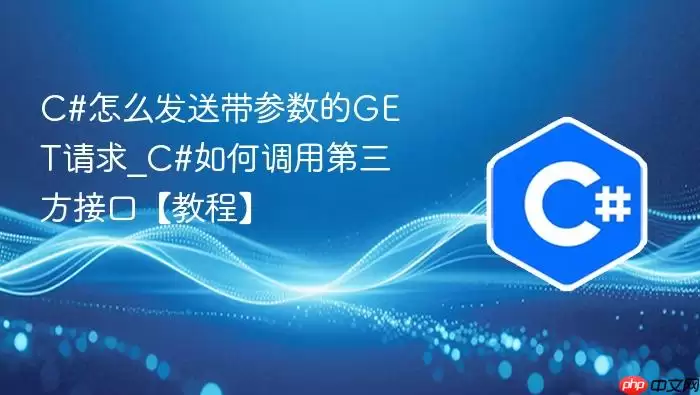 C#怎么发送带参数的GET请求_C#如何调用第三方接口【教程】